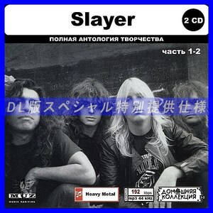 【特別仕様】SLAYER [パート1] CD1&2 多収録 DL版MP3CD 2CD◎