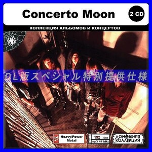 【特別仕様】CONCERTO MOON CD1&2 多収録 DL版MP3CD 2CD◎