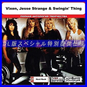 【特別仕様】VIXEN, JESSE STRANGE & SWINGIN' THING収録 DL版MP3CD 1CD◎