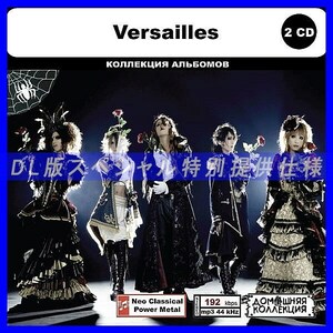 【特別仕様】VERSAILLES CD1&2 多収録 DL版MP3CD 2CD◎