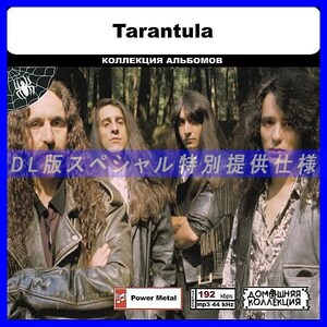 【特別仕様】TARANTULA 多収録 DL版MP3CD 1CD◎