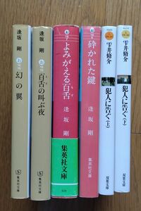 小説６冊セット　犯人に告ぐ/雫井脩介 　百舌シリーズ/逢坂剛