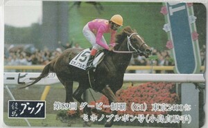 ☆312・テレカ・競馬・競馬ブック・59回ダービー・ミホノブルボン・写真参照