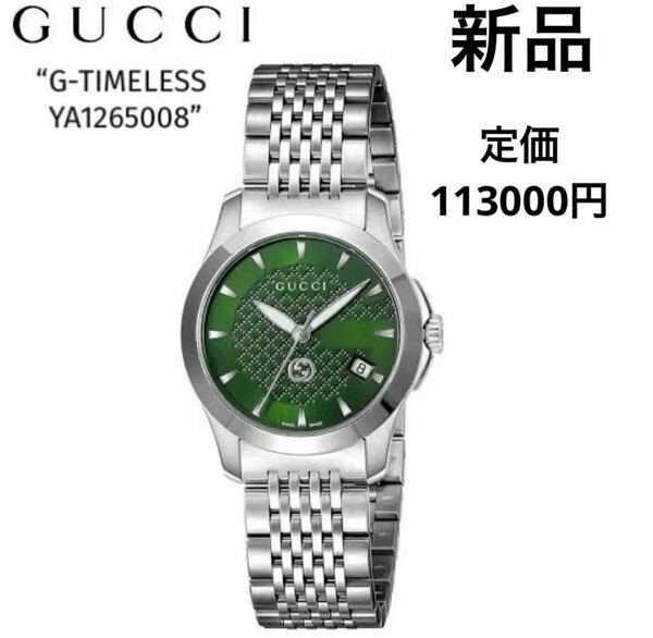 ■新品■グッチ　GUCCI レディース　腕時計　Gタイムレス　G-TIMELESS YA1265008 レディース　送料無料