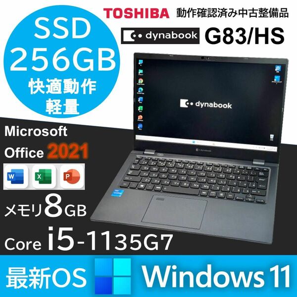 dynabook G83HS 第11世代 Core i5-1135G7 SSD256GB Office2021 Windows11