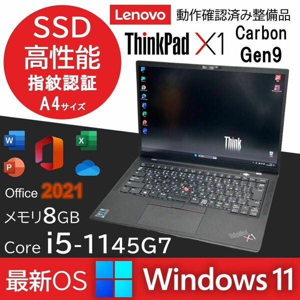Lenovo ThinkPad X1 Carbon Gen9 第11世代 Core i5-1145G7 Office2021 保証