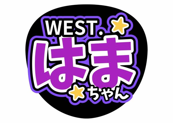 ファンサ 手作りうちわ文字 WEST. 濵田崇裕