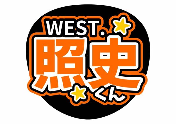 ファンサ ライブ ジャニーズ　うちわ文字　WEST.桐山照史