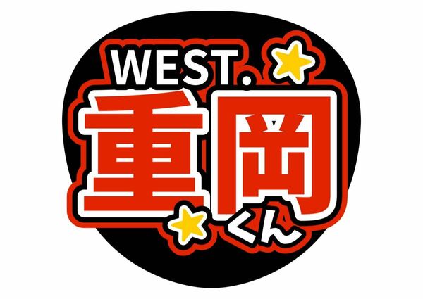 うちわ文字　WEST.重岡大毅　ライブ　ファンサ