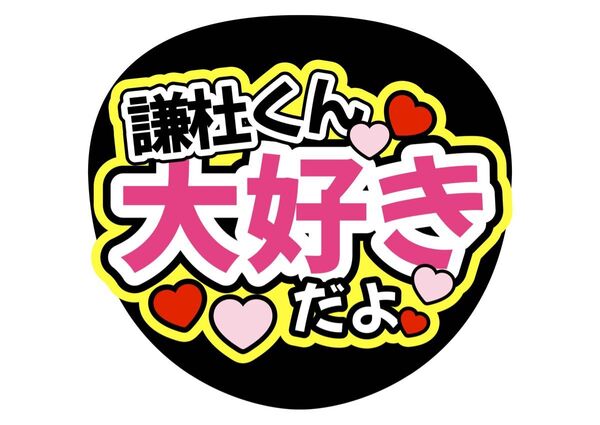 うちわ文字 オーダーなにわ男子 長尾謙杜 ライブ ファンサ