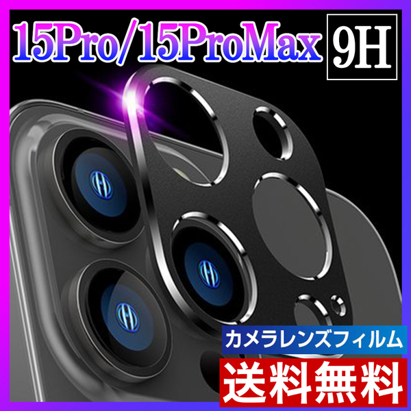 iPhone15Pro/15ProMax カメラ保護フィルム レンズカバー 黒