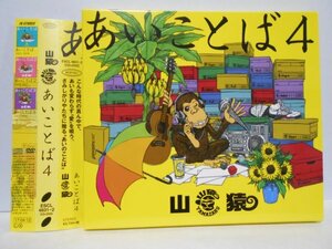 【CD＋DVD】山猿 あいことば4 初回限定盤 ステッカー付き 帯付き