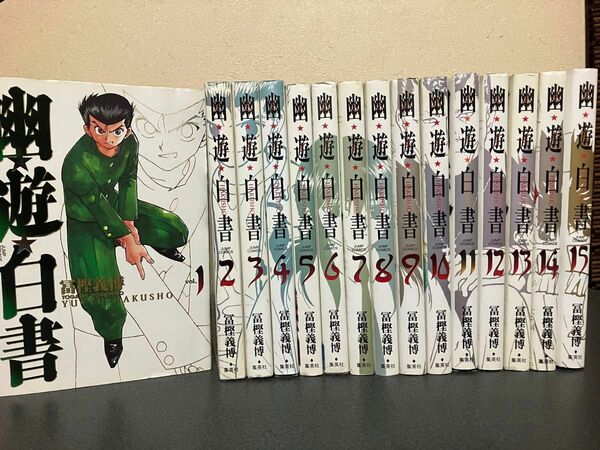 【送料無職】幽遊白書 完全版 全巻　セット　1-15巻