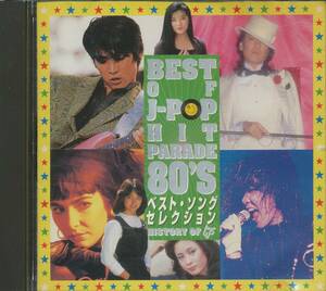 CD ベスト・オブ J-POP ヒットパレード80's　TOKIO まちぶせ　六本木心中　ふりむけばヨコハマ　など　全15曲収録盤