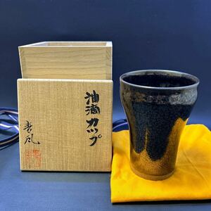 H17-8 酒器　コップ【青風作　油滴カップ】サイズ:口径約8.3cm、高さ約11.8cm 木箱あり