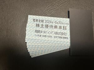 ◆送料無料◆相鉄株主優待乗車証10枚　2024.6.30