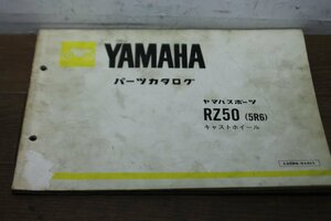 ヤマハ　RZ50　キャストホイール　5R6　パーツカタログ　パーツリスト　125R6-010J1　1版　S57.6