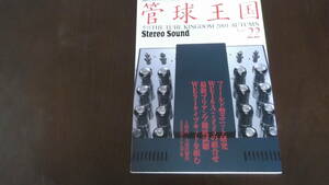 Streo Sounnd 管球王国　2001 AUTUMN Vol 22 WE16A ＋ 555の組み合わせ