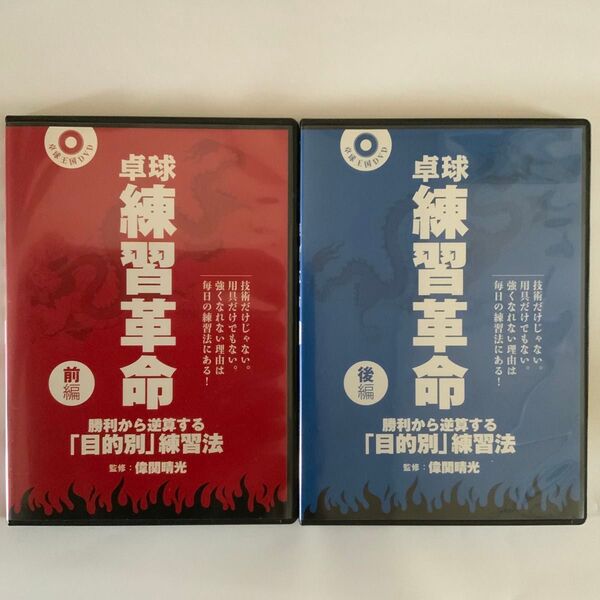 【中古品】 卓球 練習革命 DVD 前編 後編 セット