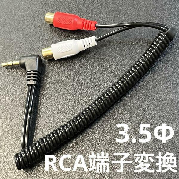 RCA 3.5mm 変換 オーディオケーブル ステレオミニプラグ 赤白