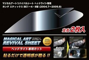 ハセプロ マジカルアートリバイバルシート 車種別専用プレカット エディックス BE1 BE2 BE3 BE4 BE8 2004/7～2009/8