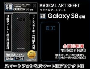 ハセプロ マジカルアートシート 背面専用 カーボン/ブラック for GalaxyS8