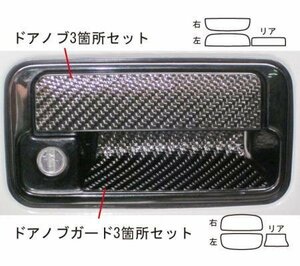 ハセプロ マジカルカーボン ドアノブ ジムニー JB23W 1998/10～