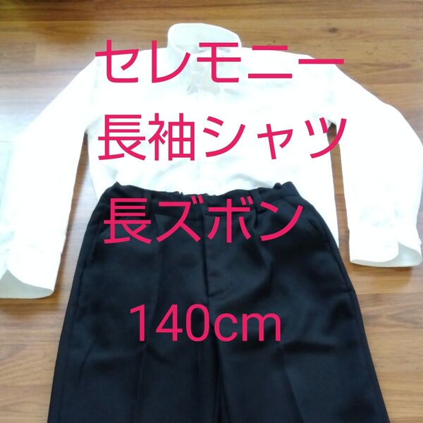 長ズボン&長袖シャツ 140cm