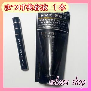 １本「まつエクもOK」ザ ステム セル／アイラッシュセラム まつげ美容液 まつ毛美容液