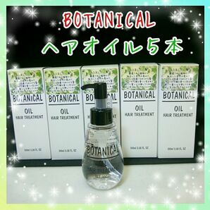 ≪うるうるしたい髪へ≫①ボタニカル ヘアヘアオイル 100ml／５本