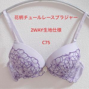 新品*花柄*チュールレースブラジャー*2way生地仕様*ラベンダー*癒し系*C75