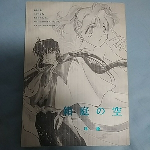 るろうに剣心 同人誌 金太郎【箱庭の空】比古清十郎×緋村剣心 比古×剣心 比古剣 るろ剣 小説 196P