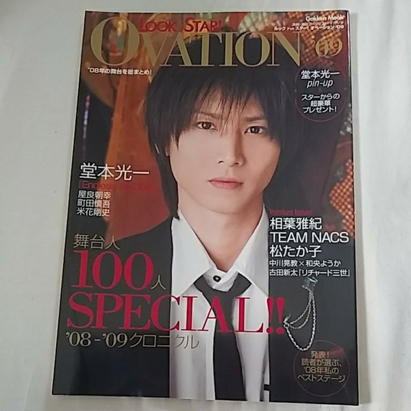 舞台雑誌【LOOK at STAR! OVATION'09】堂本光一 相葉雅紀 滝沢秀明 今井翼 生田斗真 Endless SHOCK KinKi Kids 嵐 吉田鋼太郎 他