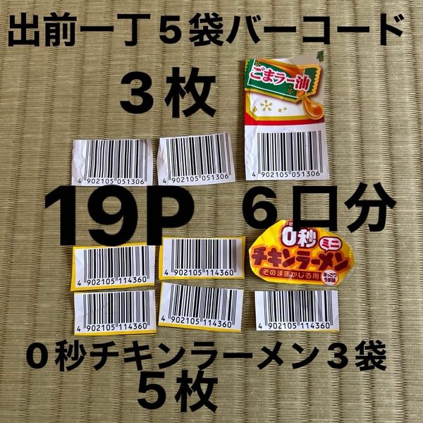 日清食品阪神タイガース2024キャンペーン　日清食品バーコード８枚　19ポイント　6口分