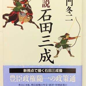 未使用品 小説 石田三成 童門冬二 初版本