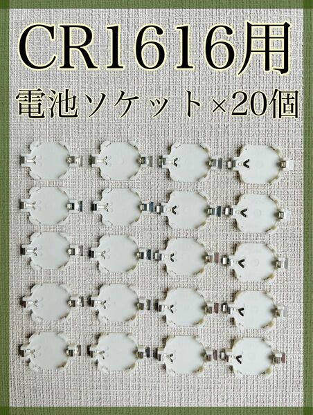 CR1616用電池ソケット×20個