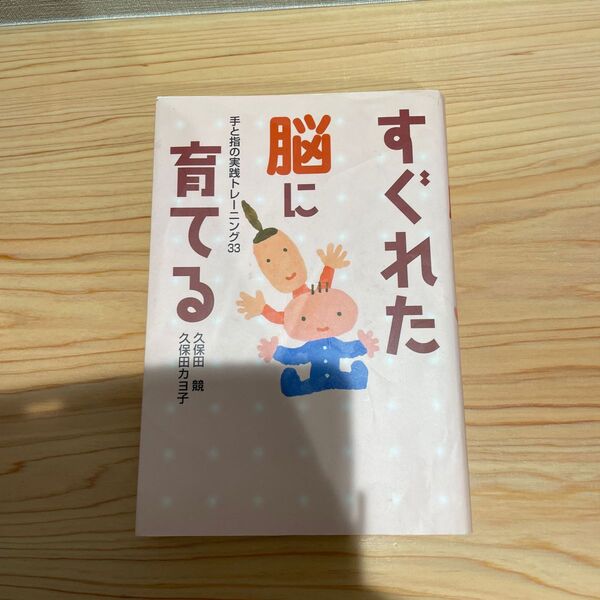 すぐれた脳に育てる 手と指の実践トレーニング33