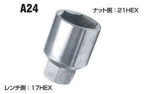 ◎協永産業 KYO-EI 二面幅変換アダプター A-24-L40 レンチ側17HEX 17mm ナット側21HEX 21mm A29