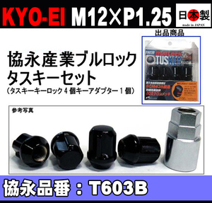 1注文2個迄 協永 ブルロック タスキー セット P1.25 T603B 日本製 ブラック 黒 KYO-EI TUSKEY 1セット L31 キーアダプター外径26mm