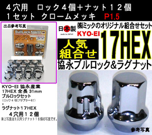 1注文2個迄 協永産業 KYO-EI ブルロック ラグナット 4穴向セット P1.5 クロームメッキ 601-17 F101-17 17HEX 0601-17 相当 日本製