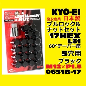 1注文2個迄 協永 5穴車向 ブラック ブルロック ナット セット 黒 17HEX 袋 全長31mm 60° KYO-EI 0651B-17 P1.5 黒 日本製 F101B-17