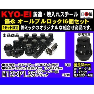 協永 KYO-EI 4穴 オールブルロック セット 16個 ブラック 全長31mm P1.25 盗難防止 19HEX 日産 スズキ スバル (ミック組合せ