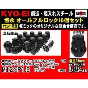 特安 協永 KYO-EI 4穴 オールブルロック ナット セット 16個 黒 全長31mm P1.5 19HEX (ミック組合せ