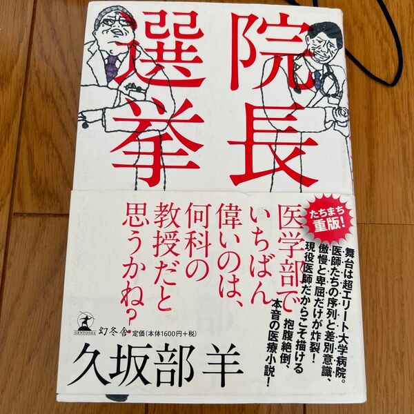院長選挙 久坂部羊/著