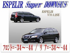 [ESPELIR]BB6324W ボルボ V70(2WD 3.2L_3.2SE)用スーパーダウンサス