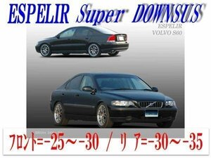 [ESPELIR]RB5244 ボルボ S60(2WD NA 2.4L)用スーパーダウンサス