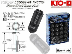 [KYO-EI_Kics]レデューラレーシング シェルタイプ ホイールナット＆ロックセット(LEGGDURA RACING_CL53)-M12×P1.5(ブラック)【CL53-11K】