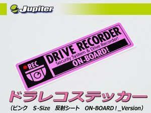 [Jupiter]ドラレコステッカー(ピンク・Sサイズ・反射シート・ON-BOARD！Ver×１枚)【いたずら・車上荒らし抑止に】