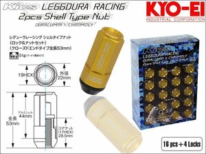 [KYO-EI_Kics]レデューラレーシング シェルタイプ ホイールナット＆ロックセット(LEGGDURA RACING_CL53)-M12×P1.5(ゴールド)【CL53-11A】