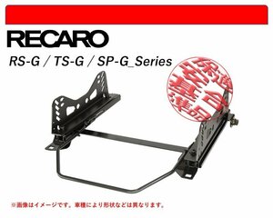 [レカロ RS-G/TS-G/SP-G]EP90 スターレット(2WD)用シートレール(1ポジション)[N SPORT製][保安基準適合]
